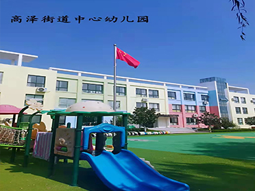 佛山高泽街道中心幼儿园
